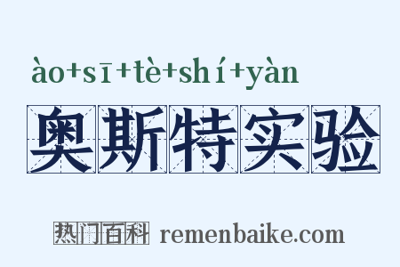 奥斯特实验是什么意思的图片